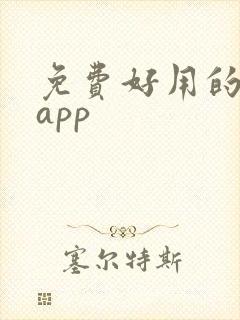 免费好用的健身app