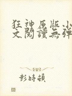 狂神原版小说全文阅读无弹窗