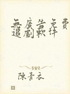 无广告免费高清追剧软件