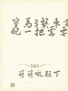 宝马3系车钥匙配一把需要多少钱