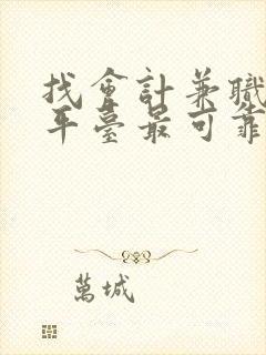 找会计兼职哪个平台最可靠真实的