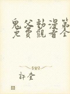 鬼父动漫第二季免费观看全集高清版