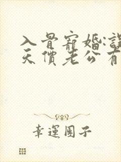 入骨宠婚:误惹天价老公有声小说