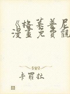 《格莱普尼尔》漫画免费观看