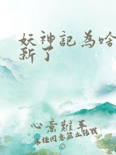 妖神记为啥不更新了