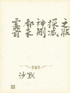 雾都神探之绝情箭未删减版