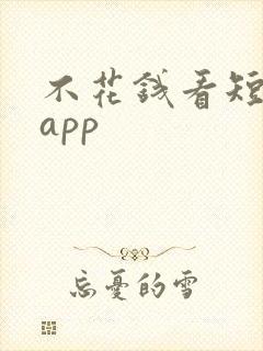 不花钱看短剧的app