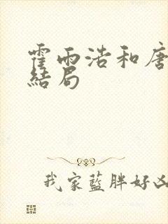 霍雨浩和唐舞桐结局