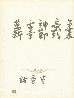 万古神帝免费最新章节列表张若尘