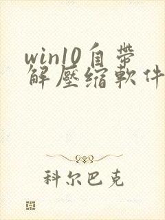 win10自带解压缩软件在哪里