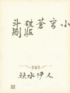 斗破苍穹小说未删版