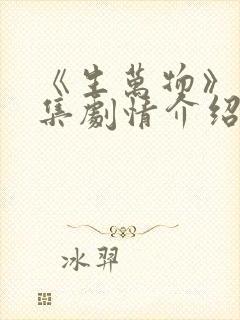 《生万物》15集剧情介绍