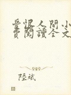 爱恨人间小说免费阅读全文最新章节