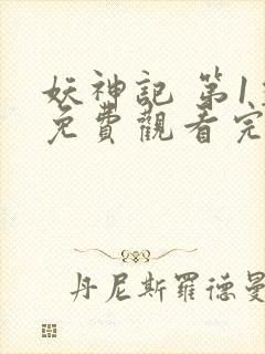 妖神记 第1季免费观看完整版