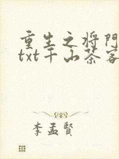 重生之将门毒后txt千山茶客
