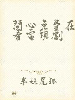 问心免费在线观看电视剧