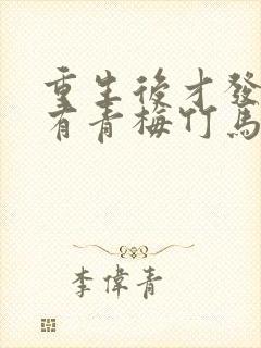 重生后才发现我有青梅竹马