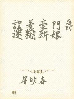 误惹豪门爵少的迷糊新娘