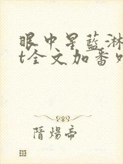 眼中星蓝淋txt全文加番外