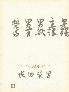 双男男主是病娇占有欲很强漫画