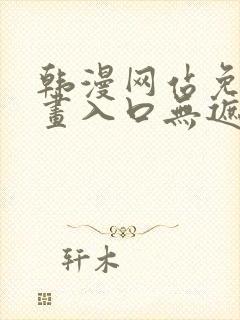 韩漫网站免费漫画入口无遮完整