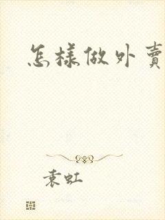 怎样做外卖餐饮