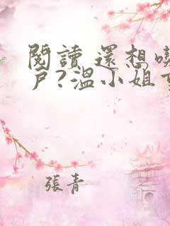 阅读 还想吃绝户?温小姐重生虐疯前夫