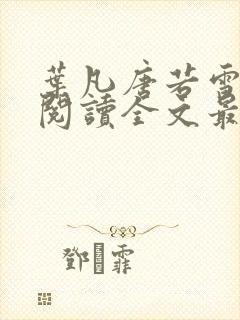 叶凡唐若雪免费阅读全文最新章节