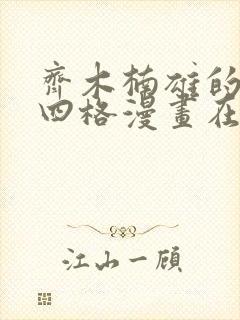 齐木楠雄的灾难四格漫画在哪里看