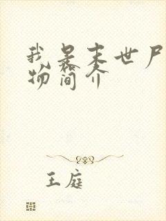 我是末世尸王人物简介