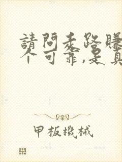 请问走路赚钱那个可靠,是真的吗?