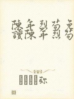 陈年烈苟免费阅读陈年烈苟全集笔趣阁