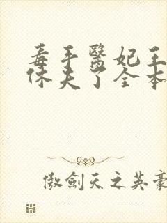 毒手医妃王爷被休夫了全本