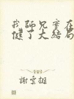 我师兄实在太稳健了大结局怎么样