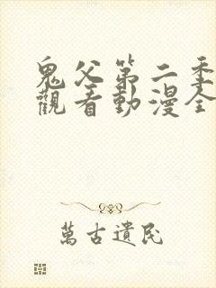 鬼父第二季在线观看动漫全集免费