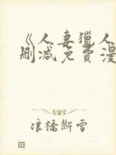 《人妻猎人》无删减免费漫画