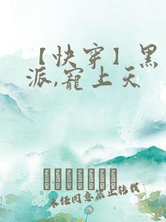 【快穿】黑化反派,宠上天