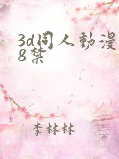 3d同人动漫18禁