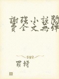 谢强小说阅读免费全文无弹窗