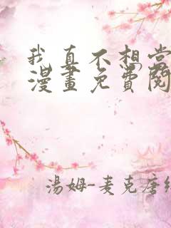 我真不想当第一漫画免费阅读下拉式