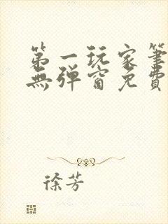 第一玩家笔趣阁无弹窗免费阅读