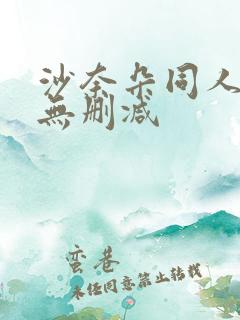 沙奈朵同人漫画无删减