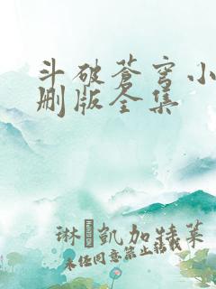 斗破苍穹小说未删版全集