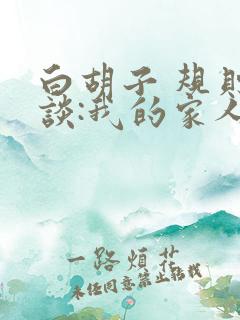 白胡子 规则怪谈:我的家人不正常