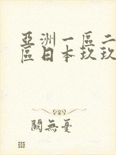 亚洲一区二区三区日本玖玖九,亚洲欧美日韩