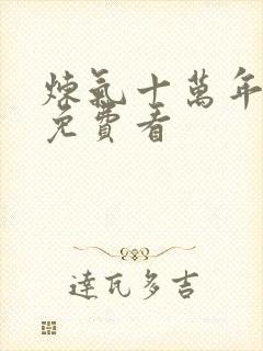 炼气十万年短剧免费看