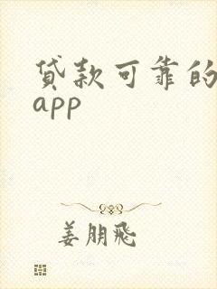 贷款可靠的平台app