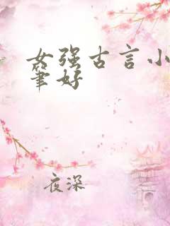 女强古言小说文笔好