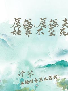 厉总,厉总夫人她罪不至死