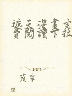 遮天漫画完整免费阅读下拉式六漫画